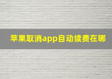 苹果取消app自动续费在哪