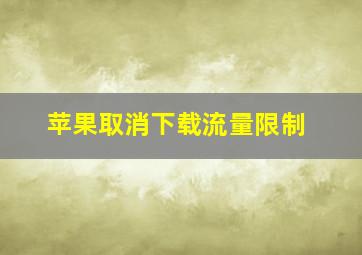 苹果取消下载流量限制