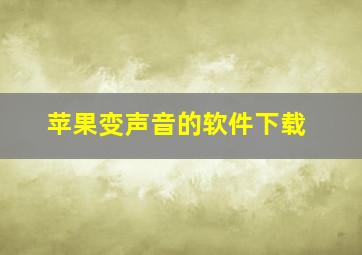 苹果变声音的软件下载