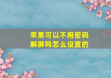 苹果可以不用密码解屏吗怎么设置的