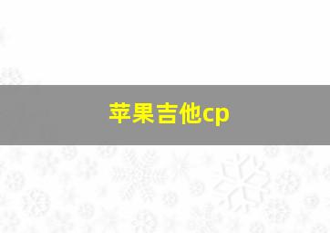 苹果吉他cp