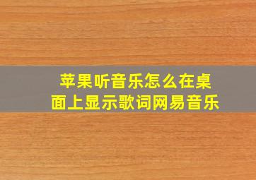 苹果听音乐怎么在桌面上显示歌词网易音乐