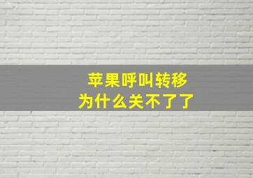 苹果呼叫转移为什么关不了了