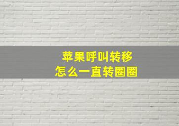 苹果呼叫转移怎么一直转圈圈