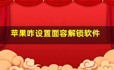 苹果咋设置面容解锁软件