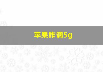 苹果咋调5g