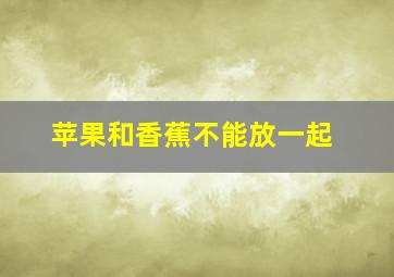 苹果和香蕉不能放一起