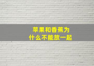 苹果和香蕉为什么不能放一起