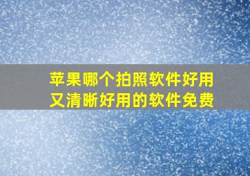 苹果哪个拍照软件好用又清晰好用的软件免费