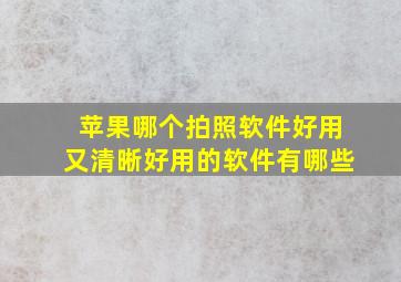 苹果哪个拍照软件好用又清晰好用的软件有哪些