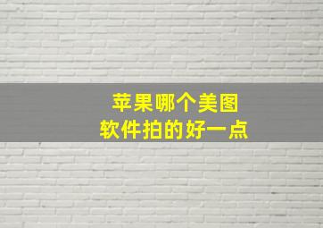 苹果哪个美图软件拍的好一点