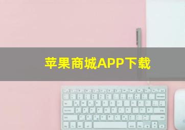 苹果商城APP下载