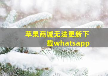 苹果商城无法更新下载whatsapp