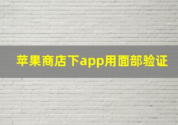 苹果商店下app用面部验证