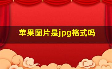 苹果图片是jpg格式吗