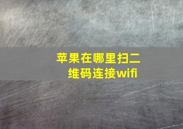 苹果在哪里扫二维码连接wifi