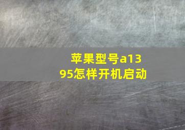 苹果型号a1395怎样开机启动