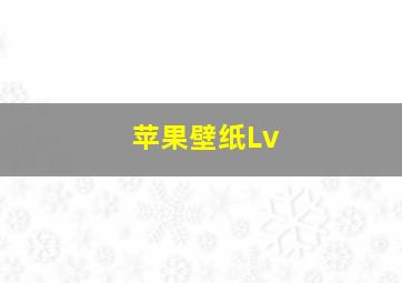 苹果壁纸Lv