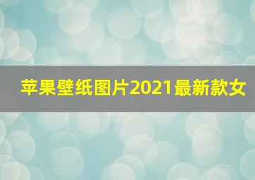 苹果壁纸图片2021最新款女