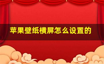 苹果壁纸横屏怎么设置的