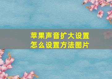 苹果声音扩大设置怎么设置方法图片