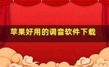 苹果好用的调音软件下载