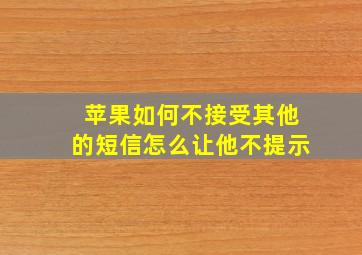 苹果如何不接受其他的短信怎么让他不提示