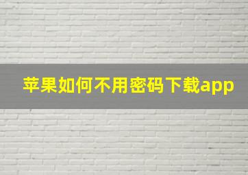 苹果如何不用密码下载app