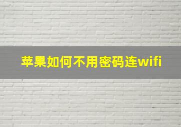 苹果如何不用密码连wifi