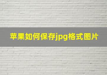 苹果如何保存jpg格式图片