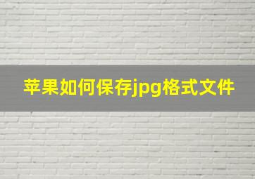 苹果如何保存jpg格式文件