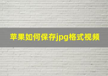 苹果如何保存jpg格式视频