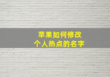 苹果如何修改个人热点的名字