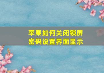 苹果如何关闭锁屏密码设置界面显示