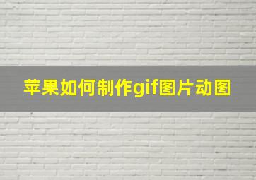 苹果如何制作gif图片动图