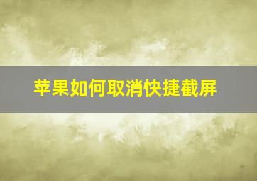 苹果如何取消快捷截屏