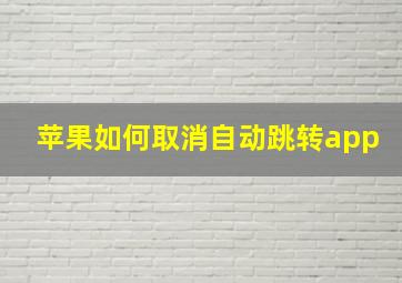 苹果如何取消自动跳转app