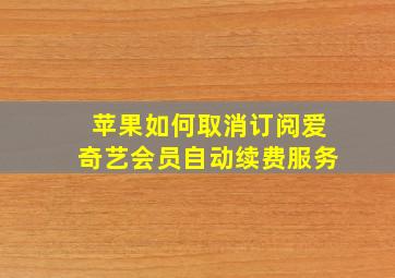 苹果如何取消订阅爱奇艺会员自动续费服务