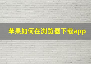 苹果如何在浏览器下载app