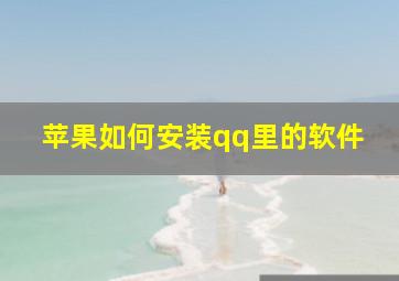 苹果如何安装qq里的软件