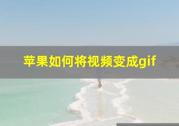 苹果如何将视频变成gif