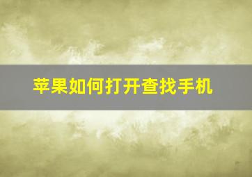 苹果如何打开查找手机