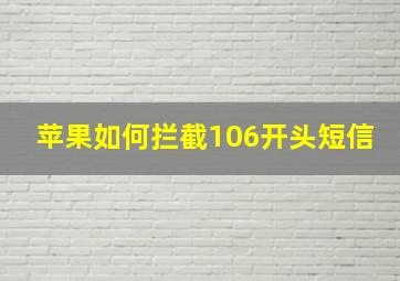 苹果如何拦截106开头短信