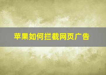 苹果如何拦截网页广告