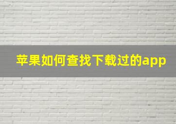 苹果如何查找下载过的app