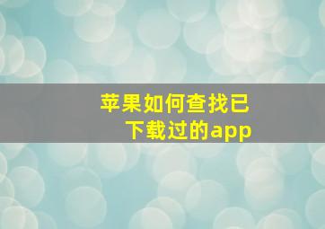 苹果如何查找已下载过的app