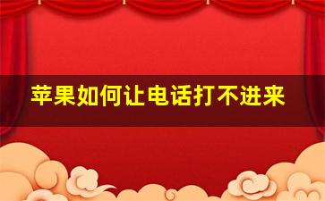 苹果如何让电话打不进来