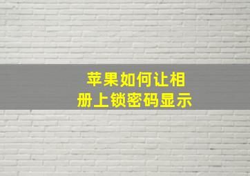 苹果如何让相册上锁密码显示