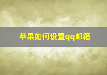 苹果如何设置qq邮箱