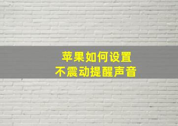 苹果如何设置不震动提醒声音